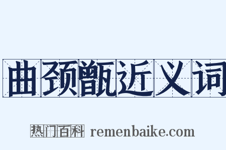 曲颈甑近义词是什么意思的图片